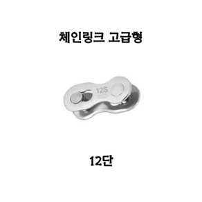 TOOPRE 체인링크 고급형 모든 단수보유 실버 6/7/8/9/10/11/12 단 체인부품, 1개