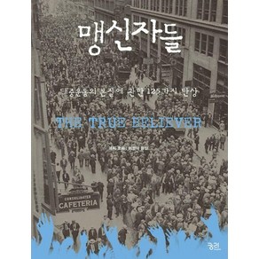 맹신자들 : 대중운동의 본질에 관한 125가지 단상, 상품명