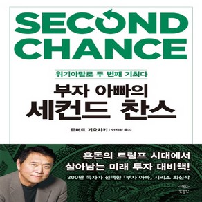 부자 아빠의 세컨드 찬스:위기야말로 두 번째 기회다, 민음인, 글: 로버트 기요사키