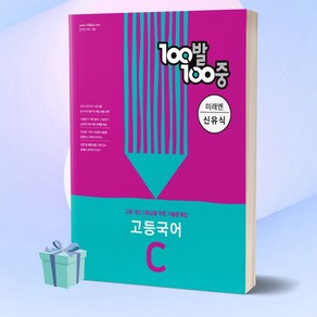 100발100중 고등 국어 C 기출문제집 (미래엔 신유식) 백발백중 1학년 2학기 중간고사