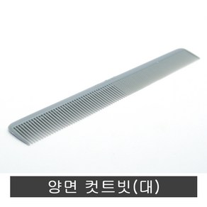 진성 양면 컷트빗 대.미용시험빗.신사빗.업스타일빗, 1개