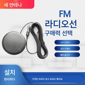 차량용 라디오 안테나 자동차 CD기 개조 가정용 안테나 흡착판 자석 FM 안테나 증폭기 XX 브랜드 적용, 5M보이지않는안테나+앰프