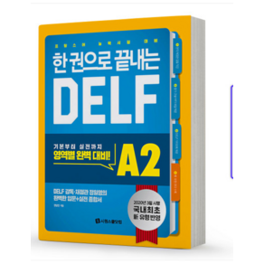 한권으로 끝내는 DELF A2 프랑스어 능력시험 대비 책 시원스쿨, 분철안함