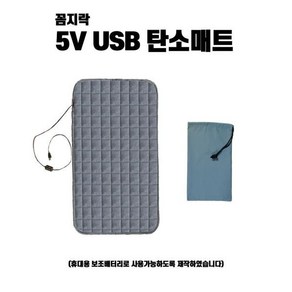 꼼지락캠핑 5V USB 탄소온열매트 차박 캠핑 전기방석 무릎담요 전기장판