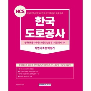 2023 NCS 한국도로공사 직업기초능력평가 : 한국도로공사서비스 요금수납원 필시기험 동시대비, 없음, 상세 설명 참조, 상세 설명 참조