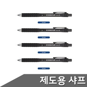 스테들러 제도샤프 0.3~0.9mm