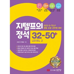 밀크북 2023 경찰소방군무원 대비 지텔프의 정석 32-50+ Level 2, 도서