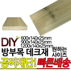 방부목 데크재 (1200 900 600)x140x25mm 야외데크 데크재 DIY 맞춤재단 무료재단 옥상바닥 테라스 전원주택 데크설치 시공가격 천연원목 DIY 목재 재단 집성목 합판