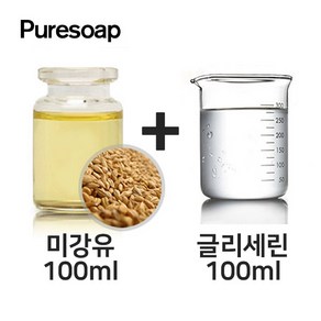 퓨어솝 현미유(미강유)+글리세린 세트 보습크림 만들기, 현미유(미강유)100ml+글리세린100ml세트, 1개