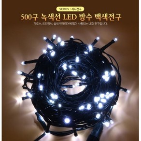 공원 광장 크리스마스 500구 녹색선 백색 LED 줄전구(50m) 줄조명 카페, 1개