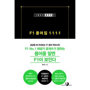 F1 용어집 1111 -그랑프리 블랙북-00 F1 No.1 해설가 윤재수가 말하는 용어를 알면 F1이 보인다