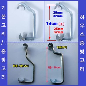 한누리팜마트/하우스중방고리/기본고리/약줄자재, 25mmx25mm(소 14cm), 1개