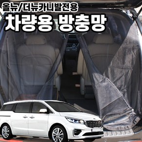 SUNCAR 올뉴카니발 더뉴카니발 차량용 방충망 모기장 운전석 조수석 2열도어 트렁크 캠핑 차박 용품