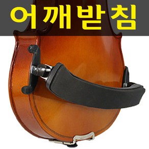 SMN 바이올린 어깨받침/어깨곡선에 따라 쿠션 높이조절가능/ 미끄럼 방지 패드/ 어린이용 성인용, 1개