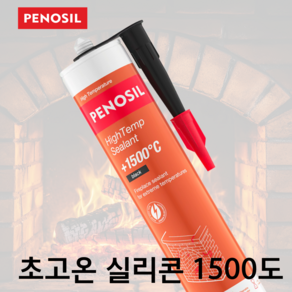 페노실 초고온 실리콘 1500도 화목난로 화덕피자 펠롯 보일러 연통 실리콘