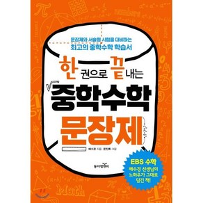 한 권으로 끝내는 중학 수학 문장제:문장제와 서술형 시험을 대비하는 최고의 중학수학 학습서