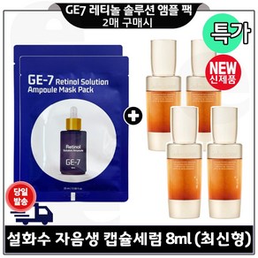 지이세븐) 레티놀 앰플 솔루션 마스크 팩 (2매) 구매시 자음생 캡슐세럼 8ml 4개 - 총 32ml (최신형 6세대) 특가.