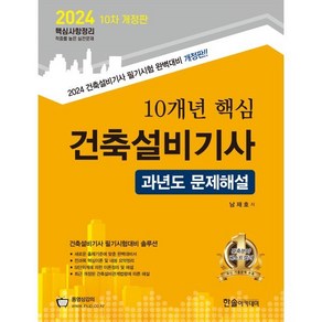 2024 10개년 핵심 건축설비기사 과년도 문제해설