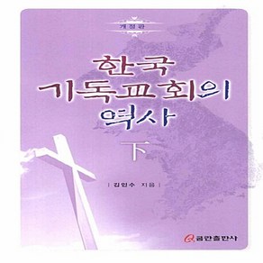 NSB9788965623267 새책-스테이책터 [한국 기독교회의 역사 (하)]-개정판--쿰란출판사-김인수 지음-교회개척/성장론-20120820 출간-판, 한국 기독교회의 역사 (하)