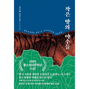 작은 땅의 야수들(리커버 무선판), 다산책방, 김주혜(저) / 박소현(역)