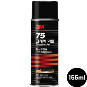 3M 75 그래픽 아트 임시고정용 스프레이 접착제 155ml / 스프레이 본드 / 재접착 / 임시고정 / 스프레이형