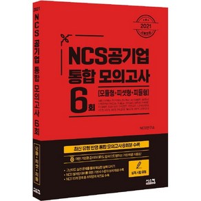 NCS 공기업 통합 모의고사 6회(2021):모듈형+피셋형+피듈형, 시스컴