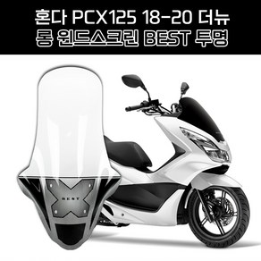 혼다 PCX125 더뉴 18-20연식 오토바이 바람막이 롱 윈드스크린 흥진 NEW 이소타 타입 투명 95cm, 1개