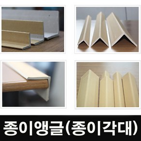 코너보양재/종이앵글/종이각대/2T/3T/1m/1.2m, 종이앵글(3tx50x50x1000mm)-50개, 50개