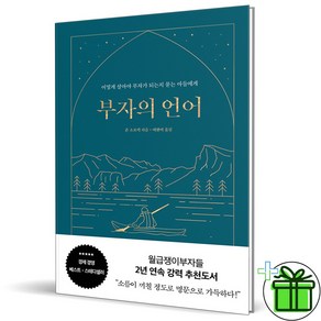 (사은품) 부자의 언어 (양장본 리커버)