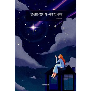 당신은 빛이자 사랑입니다, 디아스포라, 안나
