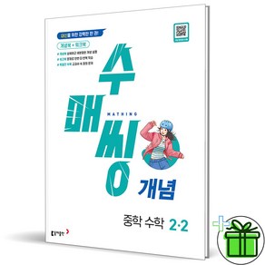 (사은품) 수매씽 개념 중학 수학 2-2 (2024년) 중2