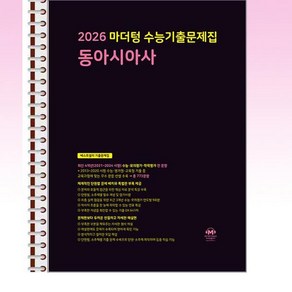 2026 마더텅 수능기출문제집 동아시아사 (2025년) - 스프링 제본선택, 제본안함