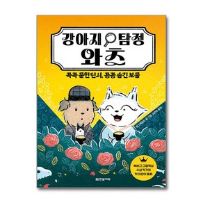 강아지 탐정 와츠 + 쁘띠수첩 증정, 한빛에듀, 도서