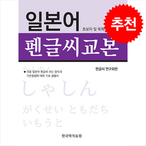 일본어 펜글씨 교본, 한국학자료원