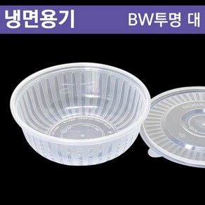 일회용냉면포장용기/원형용기/배달용기/BW투명대 50개