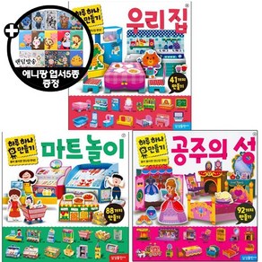 삼성출판사 하루 하나 만들기 여자아이 세트 [전3권+애니팡엽서5p] 마트 놀이 + 공주의 성 우리 집