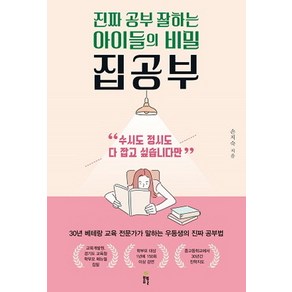 집공부:진짜 공부 잘하는 아이들의 비밀 | 수시도 정시도 다 잡고 싶습니다만