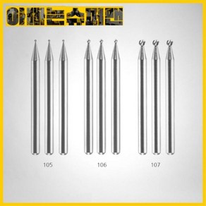 드레멜(DREMEL) 드레멜 인그레이빙날 105(0.8mm) 106(1.6mm) 107(2.4mm) - 각 3pcs, 1개