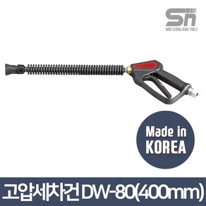 대원금속 고압세차건 세트 DW-80본체+400mm파이프+고압노즐