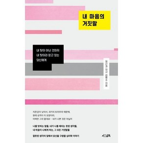 내 마음의 거짓말:내 탓이 아닌 것마저 내 탓이라 믿고 있는 당신에게, 서삼독, 김병수 저