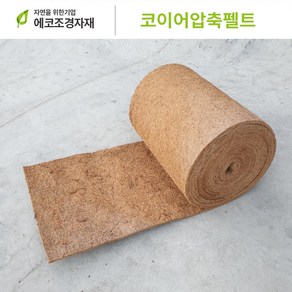 에코조경자재 압축펠트 잡초방지 미끄럼방지 1.0m 0m xt10mm, 1개