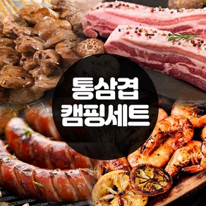 통삼겹 캠핑세트(2~3인) 바베큐 소시지 새우 염통꼬치 삼겹 차돌 된장찌개 고기 캠핑, 2개