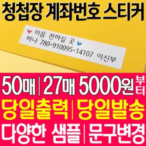 청첩장계좌번호스티커/안내문구맞춤제작/다양한종이/기본50매(27매) 5000원부터~/당일제작발송, 무코팅 아트지(깔끔한 글씨인쇄), 68x15mm 기본 27개 5000원