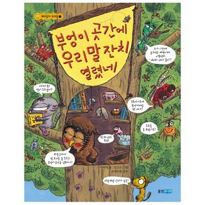 부엉이 곳간에 우리말 잔치 열렸네, 웅진주니어