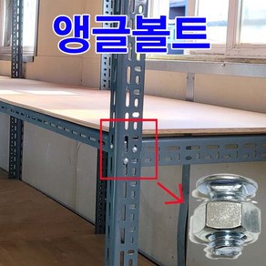 조립식 앵글볼트 너트 조립선반 진열대 진열장, 1개