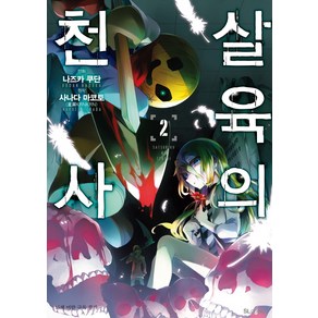 살육의 천사 2(코믹), 디앤씨미디어