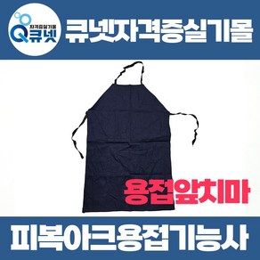 용접기능사 피복아크용접기능사 실기 재료 실습 준비물 용접앞치마, 1개