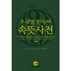 우리말 한자어속뜻사전:우리나라 최초 우수도서 공인 사전! 문화체육관광부 제2008-89호, 속뜻사전교육출판사