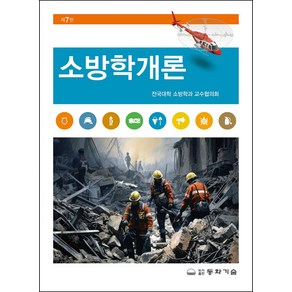 소방학개론