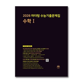 2026 수능대비 마더텅 수능기출문제집 고등 수학 1 수1 (2025), 수학영역, 고등학생